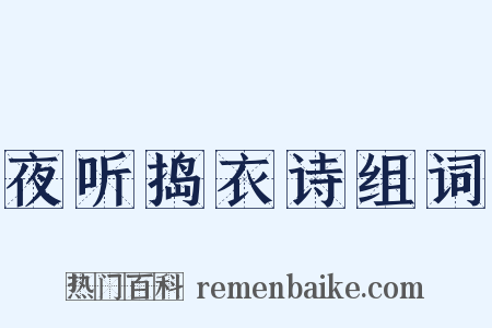 夜听捣衣诗组词是什么意思的图片